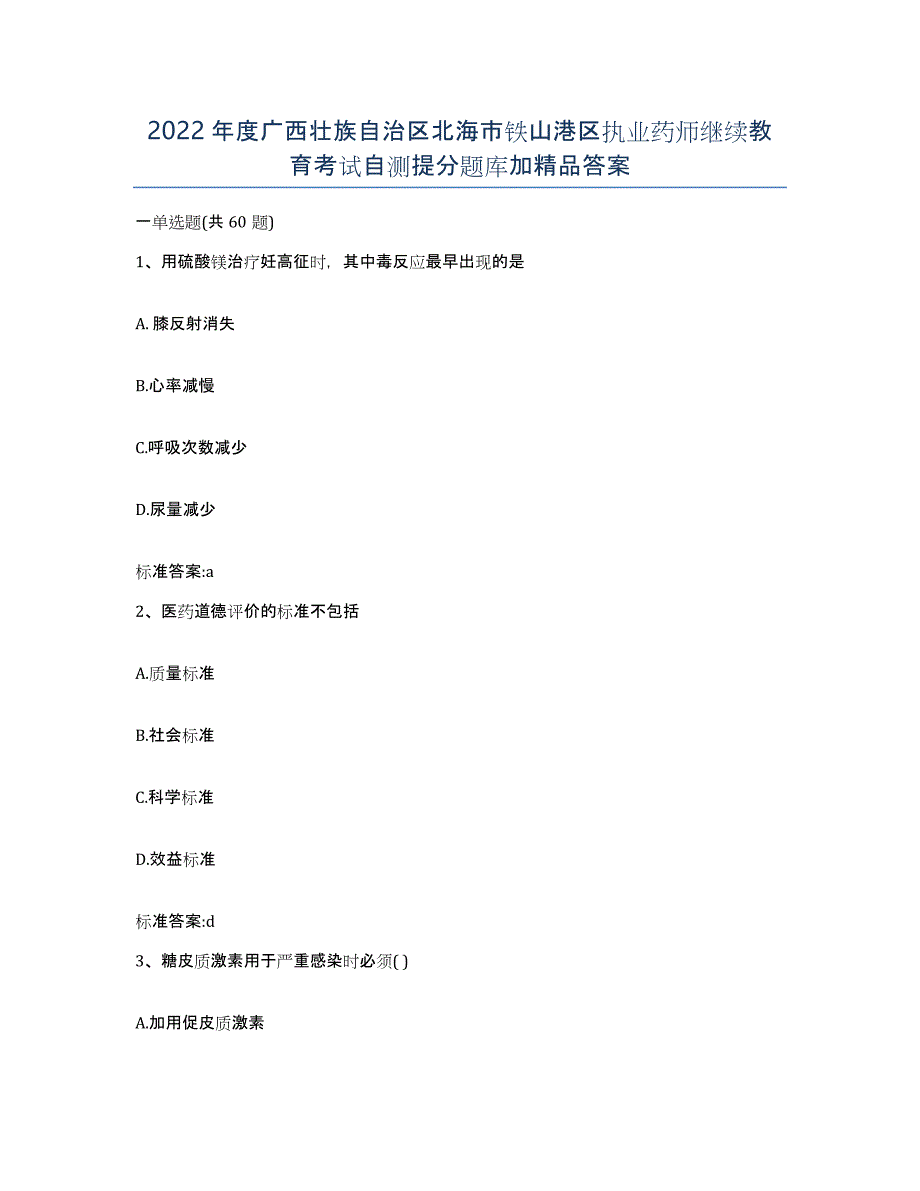 2022年度广西壮族自治区北海市铁山港区执业药师继续教育考试自测提分题库加答案_第1页