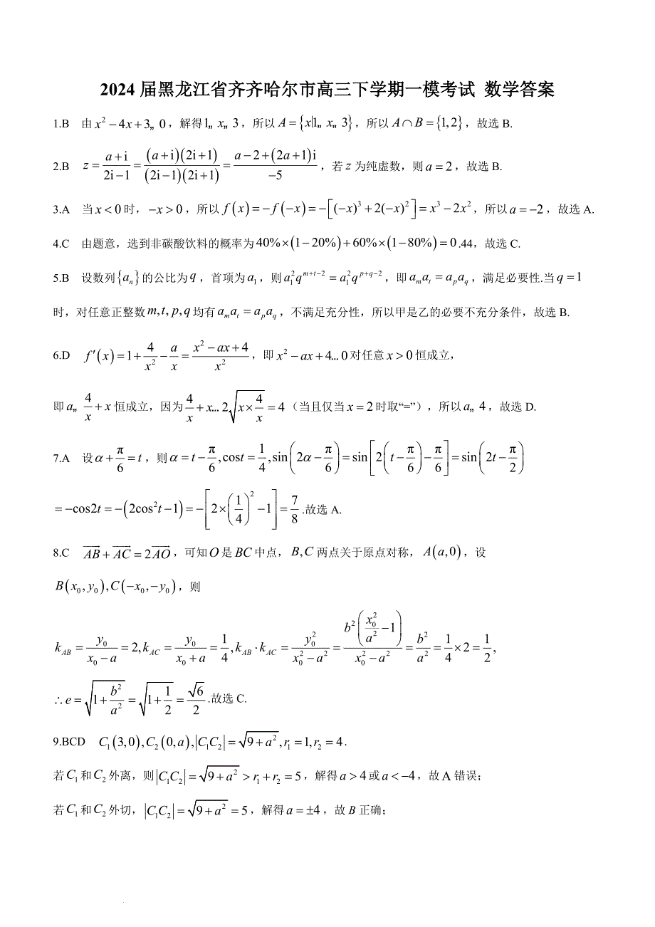 2024届黑龙江省齐齐哈尔市高三下学期一模考试 数学答案_第1页