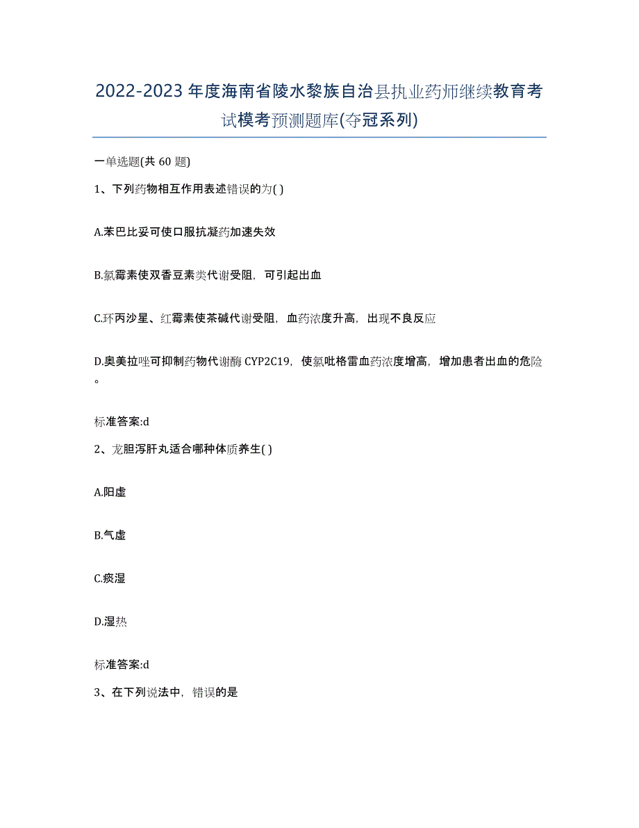 2022-2023年度海南省陵水黎族自治县执业药师继续教育考试模考预测题库(夺冠系列)_第1页