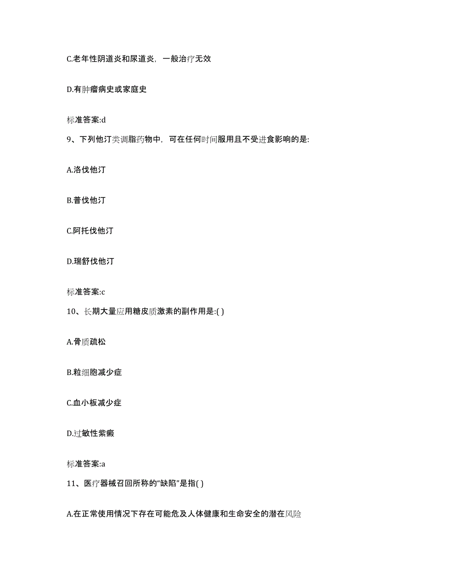 2022-2023年度海南省陵水黎族自治县执业药师继续教育考试模考预测题库(夺冠系列)_第4页