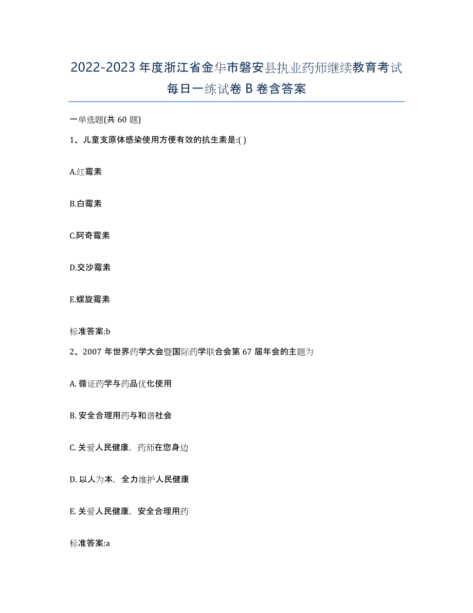 2022-2023年度浙江省金华市磐安县执业药师继续教育考试每日一练试卷B卷含答案_第1页