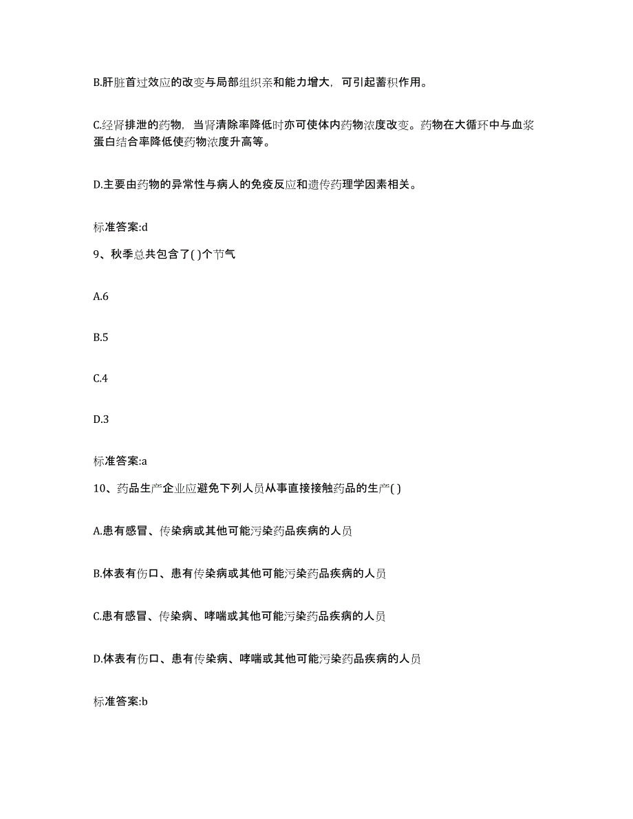 2022-2023年度浙江省金华市磐安县执业药师继续教育考试每日一练试卷B卷含答案_第4页