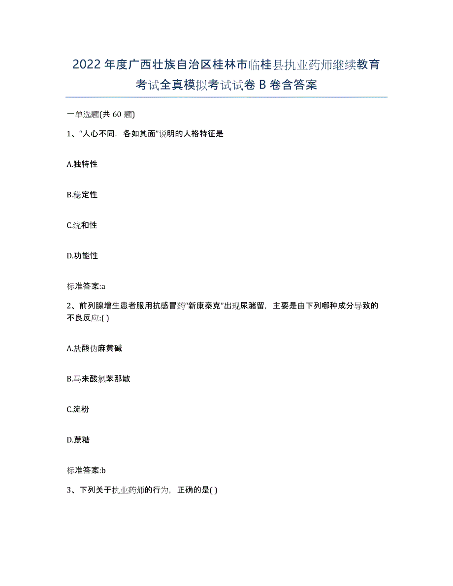 2022年度广西壮族自治区桂林市临桂县执业药师继续教育考试全真模拟考试试卷B卷含答案_第1页