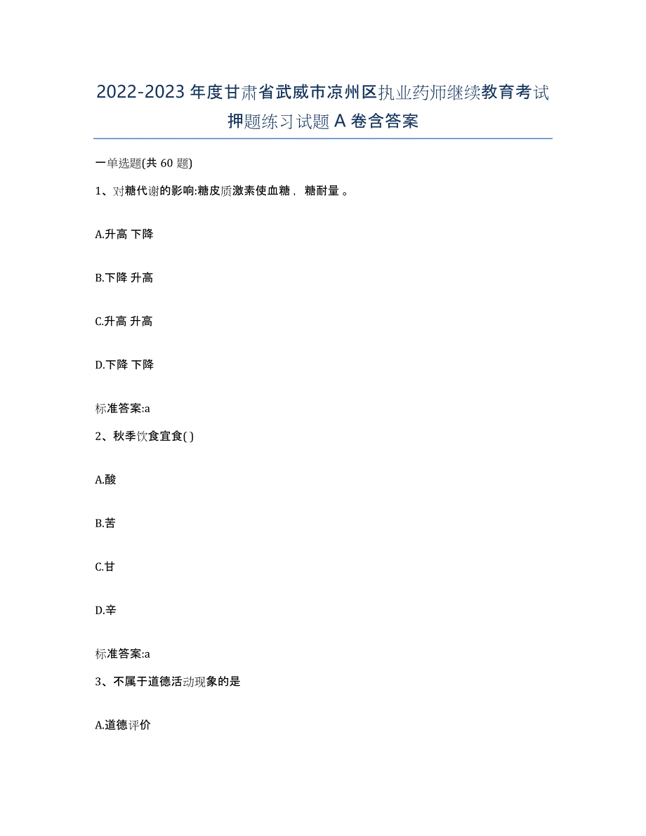 2022-2023年度甘肃省武威市凉州区执业药师继续教育考试押题练习试题A卷含答案_第1页