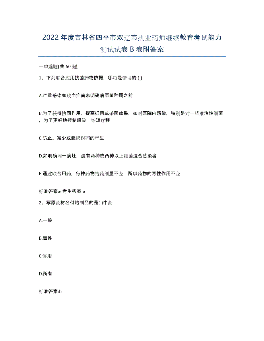 2022年度吉林省四平市双辽市执业药师继续教育考试能力测试试卷B卷附答案_第1页