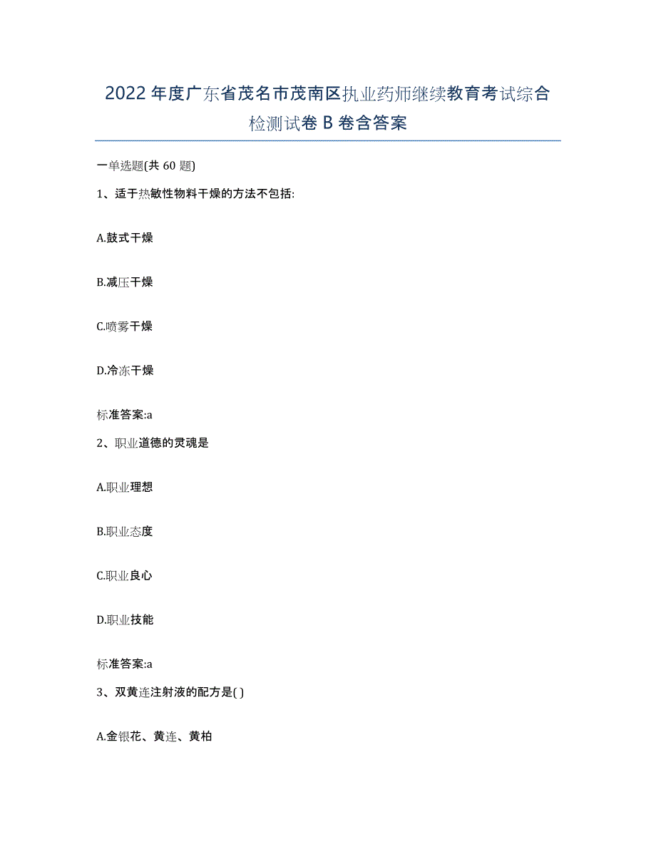 2022年度广东省茂名市茂南区执业药师继续教育考试综合检测试卷B卷含答案_第1页