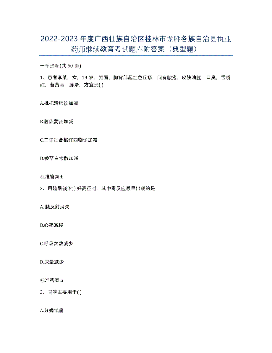 2022-2023年度广西壮族自治区桂林市龙胜各族自治县执业药师继续教育考试题库附答案（典型题）_第1页