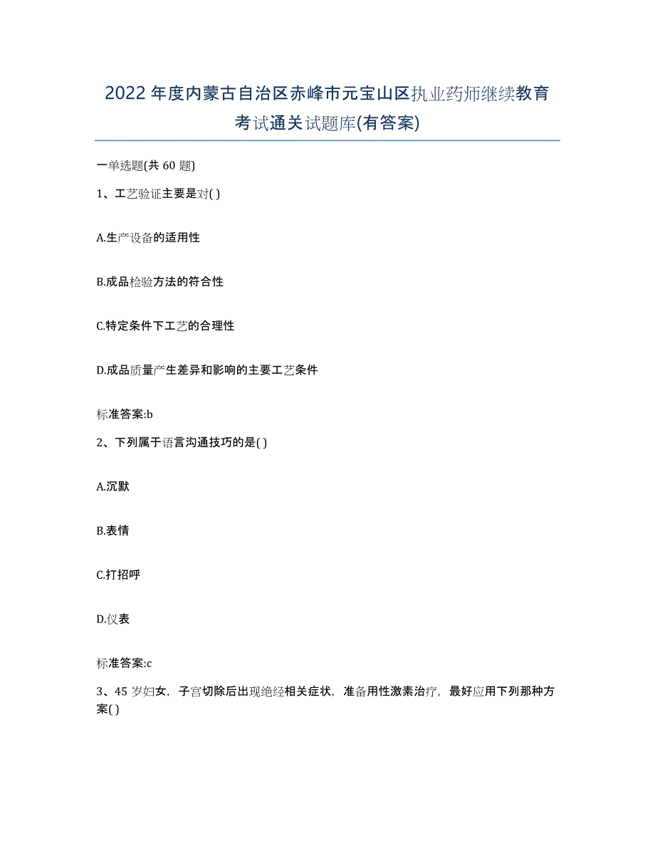 2022年度内蒙古自治区赤峰市元宝山区执业药师继续教育考试通关试题库(有答案)_第1页