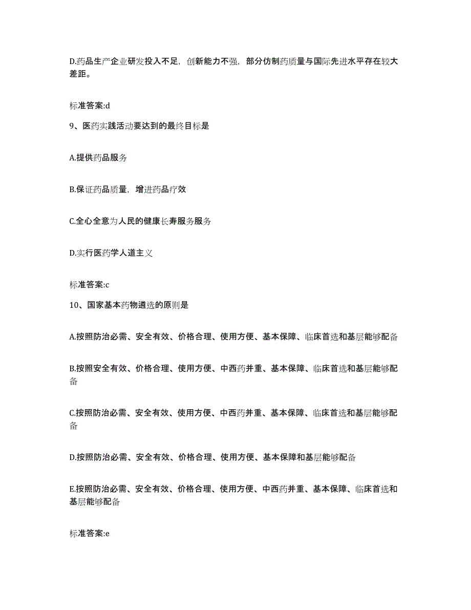 2022-2023年度江苏省徐州市新沂市执业药师继续教育考试押题练习试卷A卷附答案_第4页