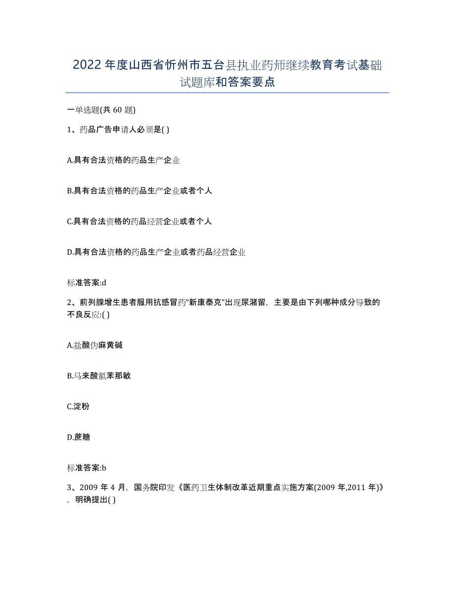 2022年度山西省忻州市五台县执业药师继续教育考试基础试题库和答案要点_第1页