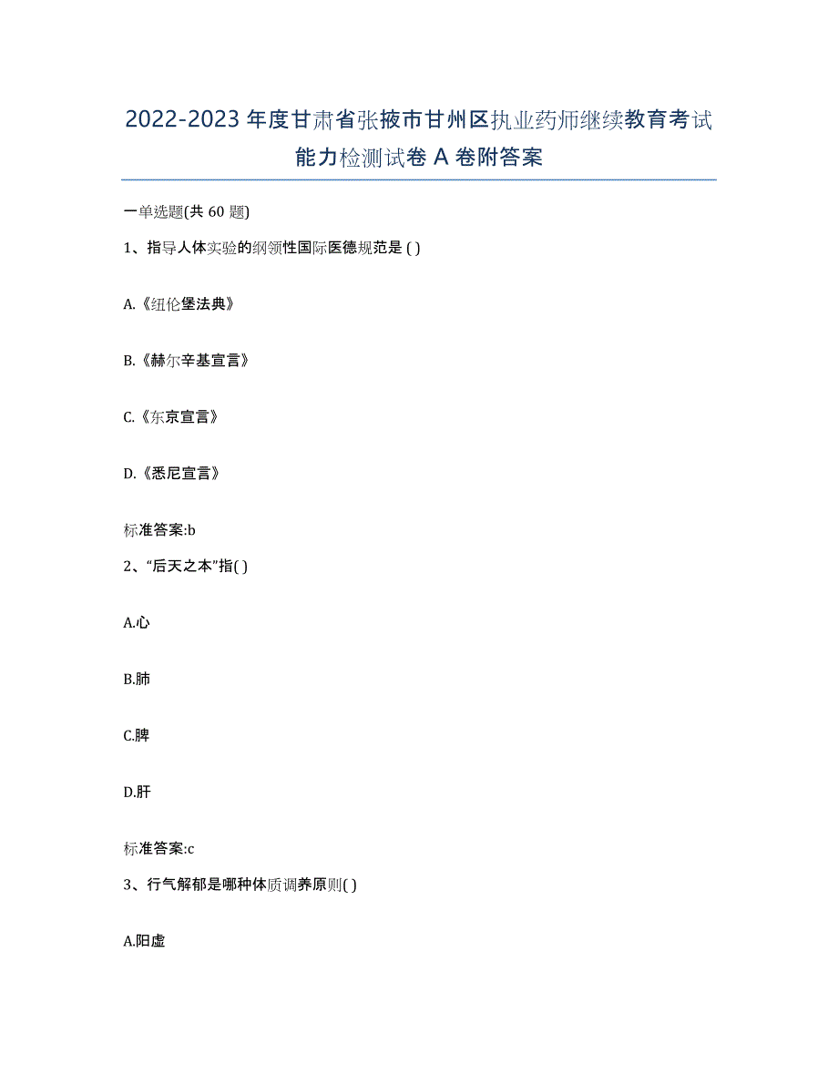 2022-2023年度甘肃省张掖市甘州区执业药师继续教育考试能力检测试卷A卷附答案_第1页