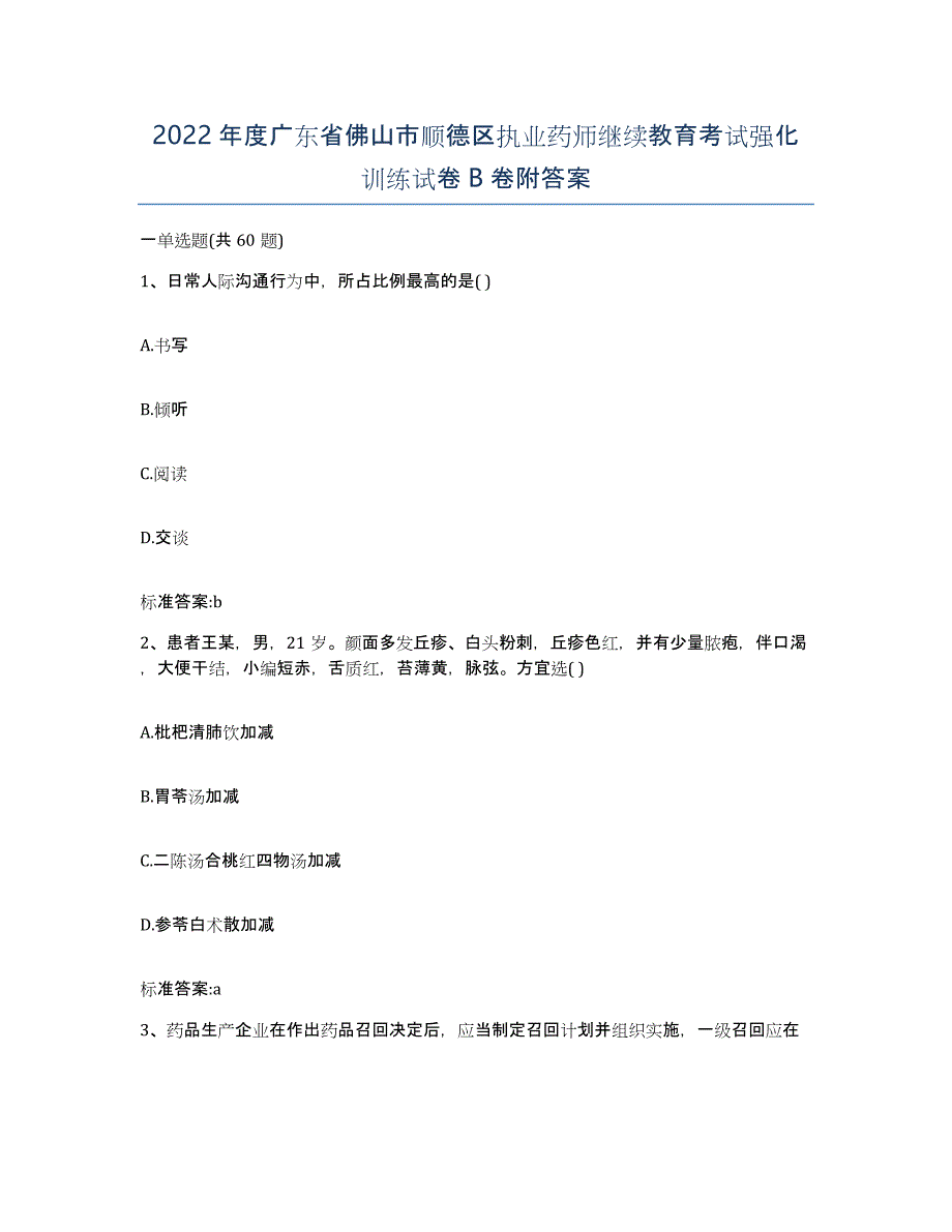 2022年度广东省佛山市顺德区执业药师继续教育考试强化训练试卷B卷附答案_第1页