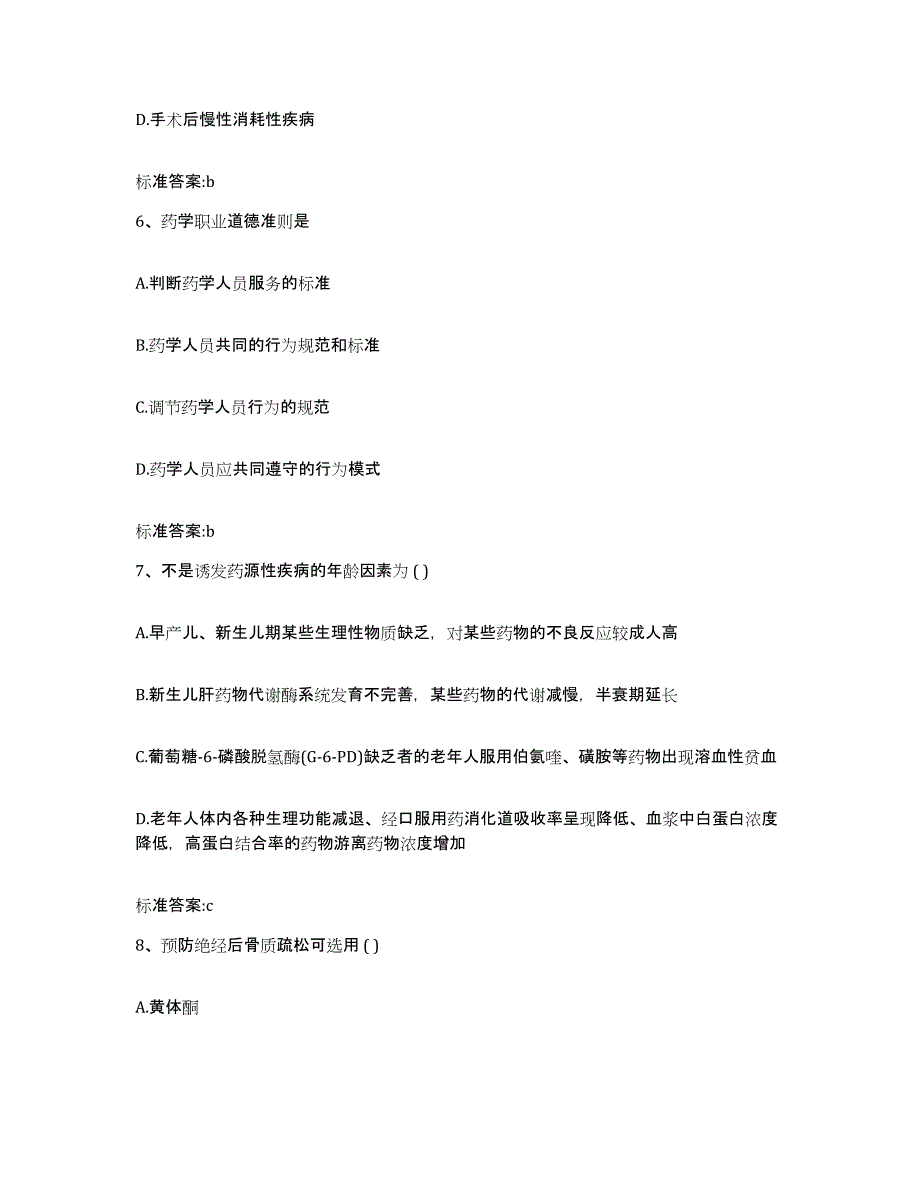 2022年度广东省佛山市顺德区执业药师继续教育考试强化训练试卷B卷附答案_第3页