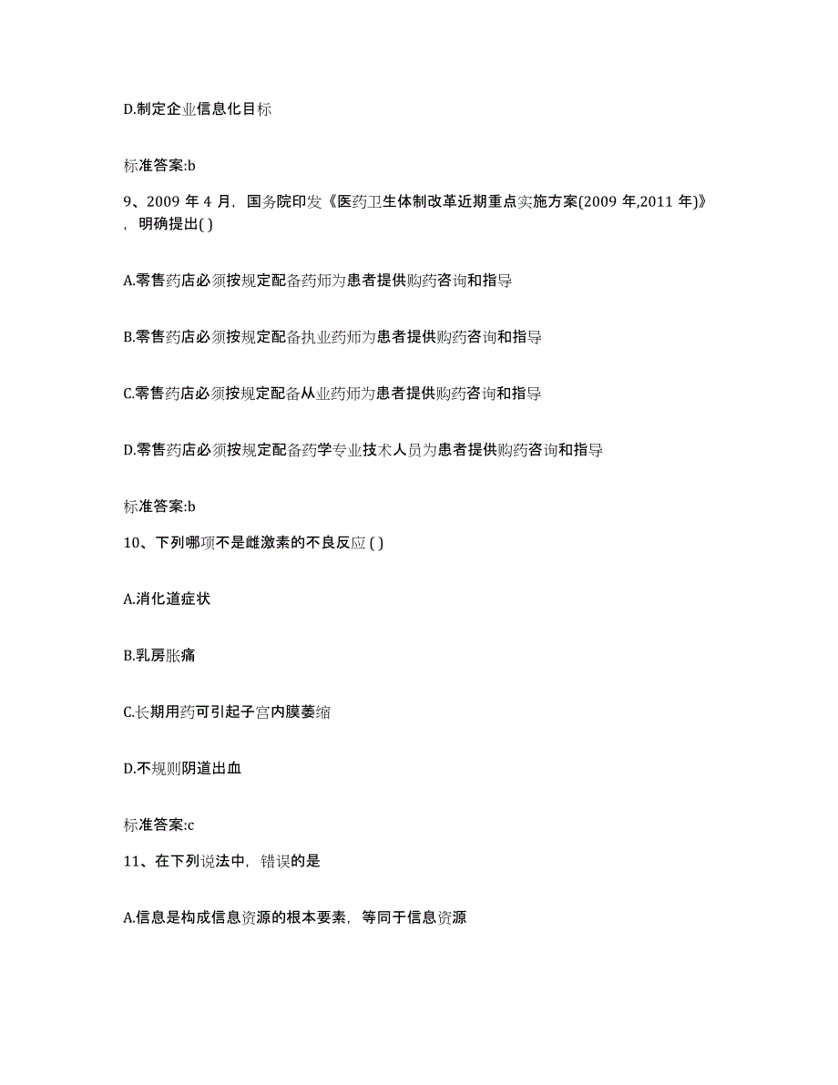 2022年度广西壮族自治区崇左市大新县执业药师继续教育考试练习题及答案_第4页