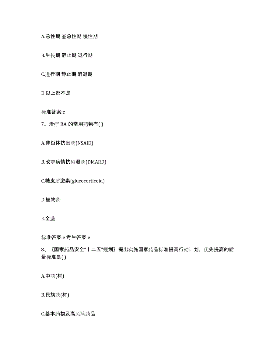 2022-2023年度广东省韶关市执业药师继续教育考试高分通关题型题库附解析答案_第3页