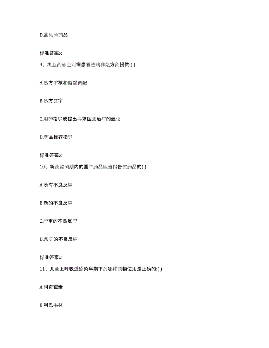 2022-2023年度广东省韶关市执业药师继续教育考试高分通关题型题库附解析答案_第4页