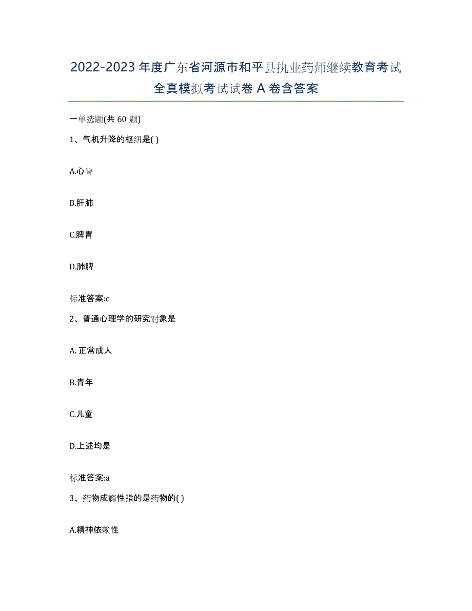 2022-2023年度广东省河源市和平县执业药师继续教育考试全真模拟考试试卷A卷含答案_第1页