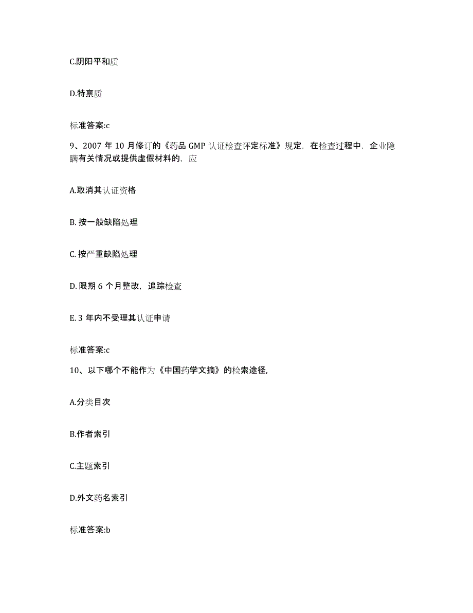 2022-2023年度广东省河源市和平县执业药师继续教育考试全真模拟考试试卷A卷含答案_第4页