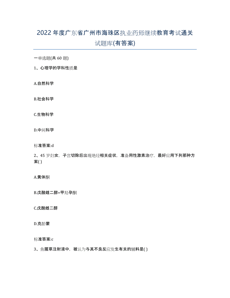 2022年度广东省广州市海珠区执业药师继续教育考试通关试题库(有答案)_第1页