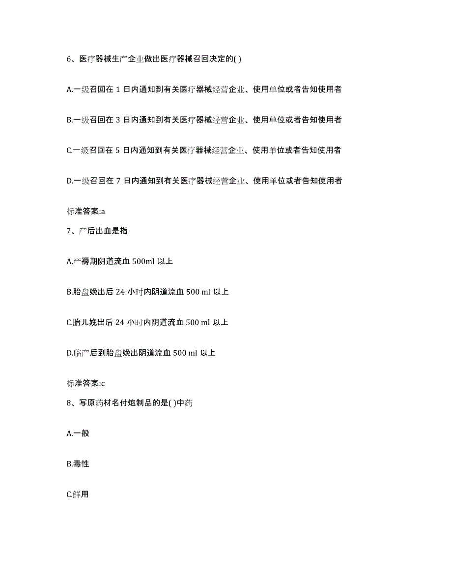 2022年度广东省广州市海珠区执业药师继续教育考试通关试题库(有答案)_第3页