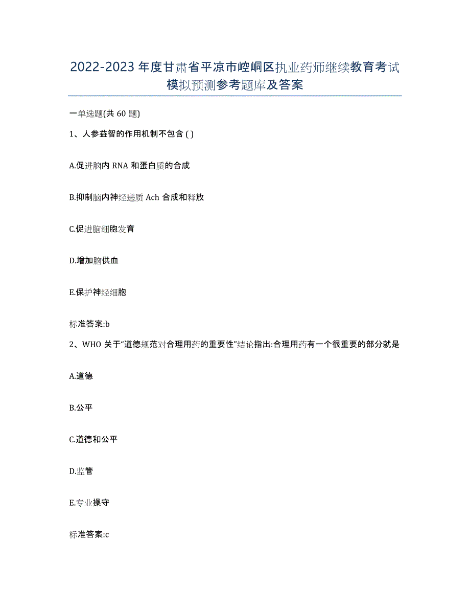 2022-2023年度甘肃省平凉市崆峒区执业药师继续教育考试模拟预测参考题库及答案_第1页