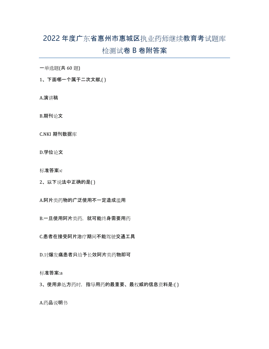 2022年度广东省惠州市惠城区执业药师继续教育考试题库检测试卷B卷附答案_第1页