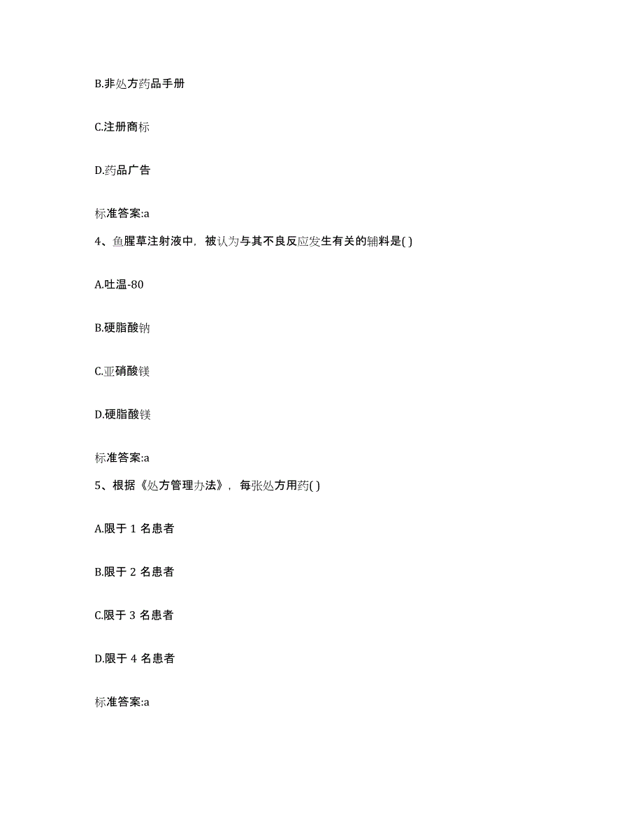 2022年度广东省惠州市惠城区执业药师继续教育考试题库检测试卷B卷附答案_第2页