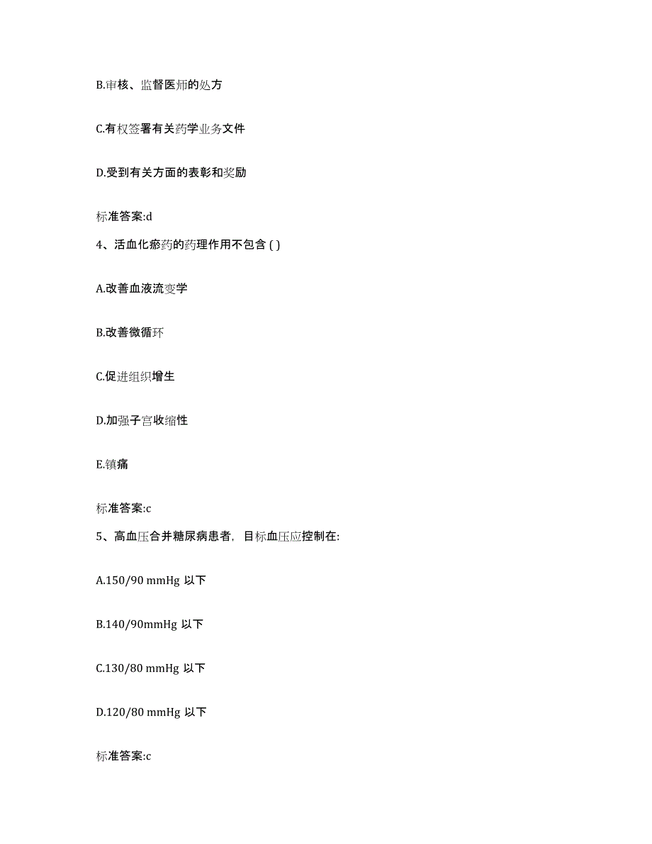 2022-2023年度广东省惠州市博罗县执业药师继续教育考试每日一练试卷B卷含答案_第2页