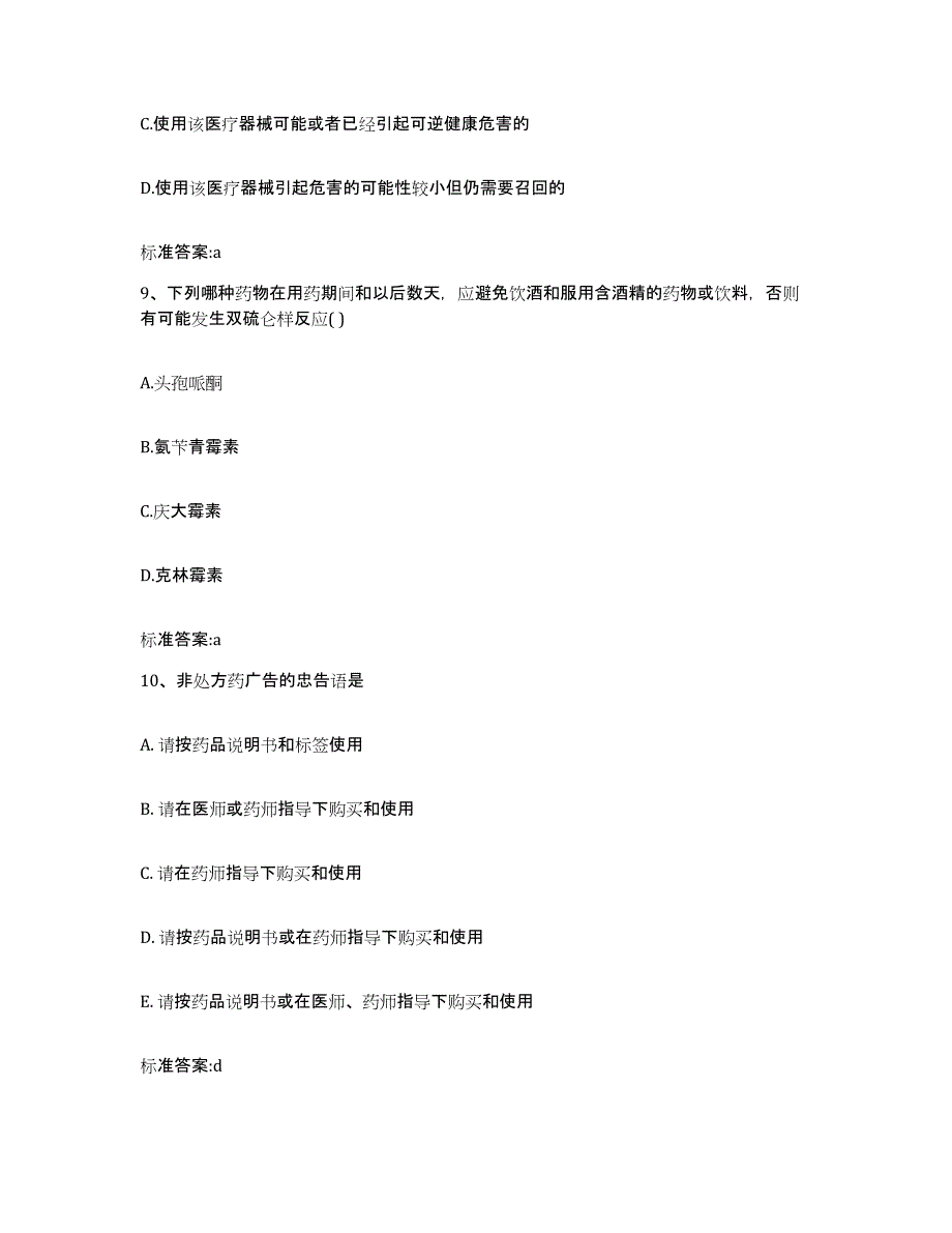 2022-2023年度广东省惠州市博罗县执业药师继续教育考试每日一练试卷B卷含答案_第4页