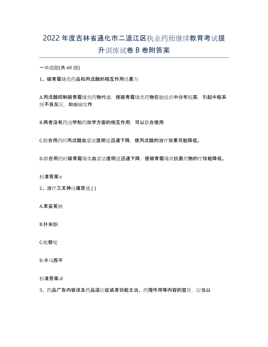 2022年度吉林省通化市二道江区执业药师继续教育考试提升训练试卷B卷附答案_第1页