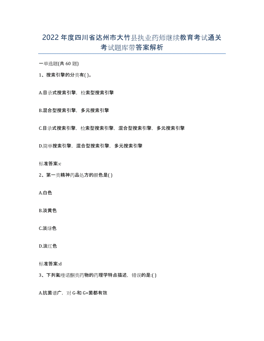 2022年度四川省达州市大竹县执业药师继续教育考试通关考试题库带答案解析_第1页