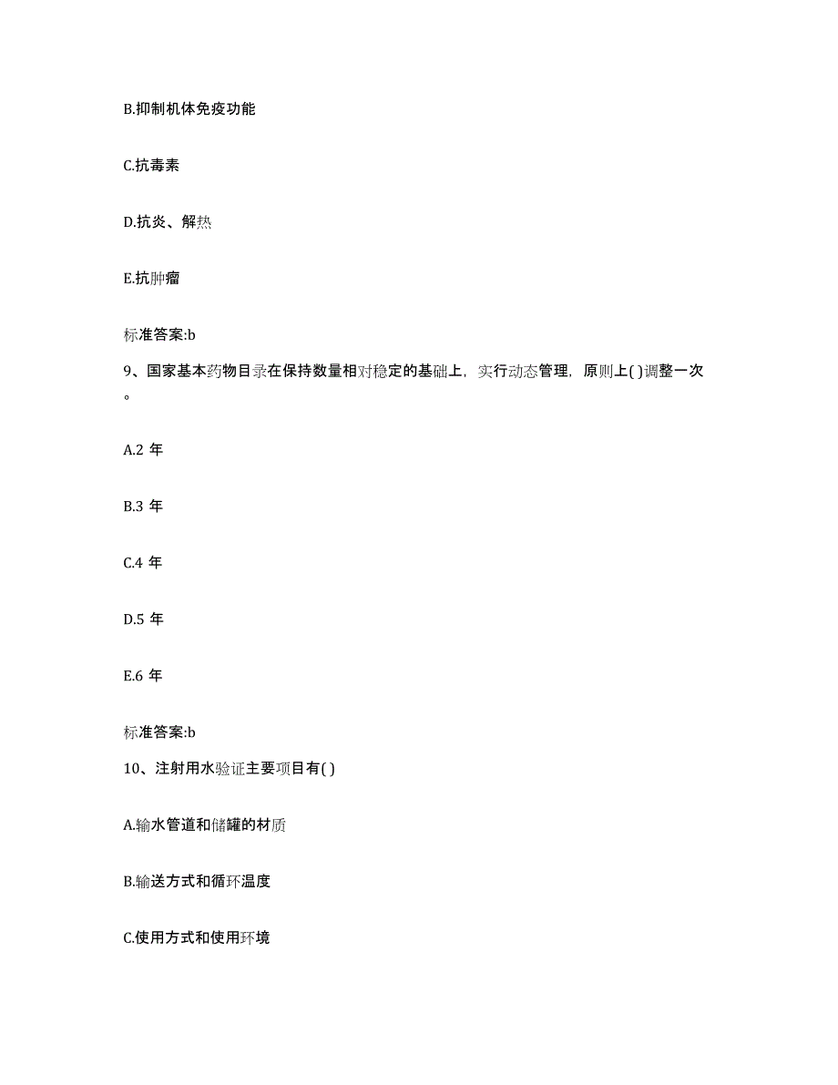 2022-2023年度湖北省十堰市竹溪县执业药师继续教育考试高分题库附答案_第4页