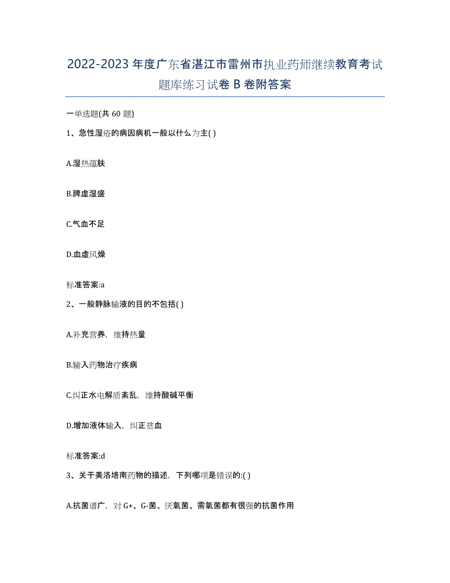 2022-2023年度广东省湛江市雷州市执业药师继续教育考试题库练习试卷B卷附答案_第1页