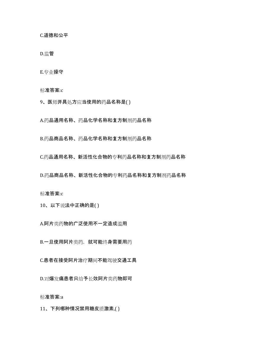 2022年度内蒙古自治区呼和浩特市新城区执业药师继续教育考试高分通关题库A4可打印版_第4页