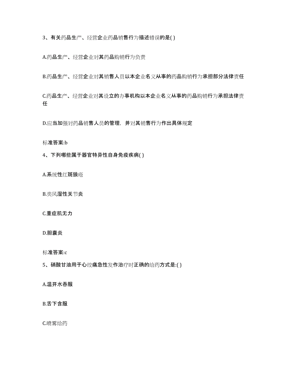 2022年度四川省达州市万源市执业药师继续教育考试自测提分题库加答案_第2页