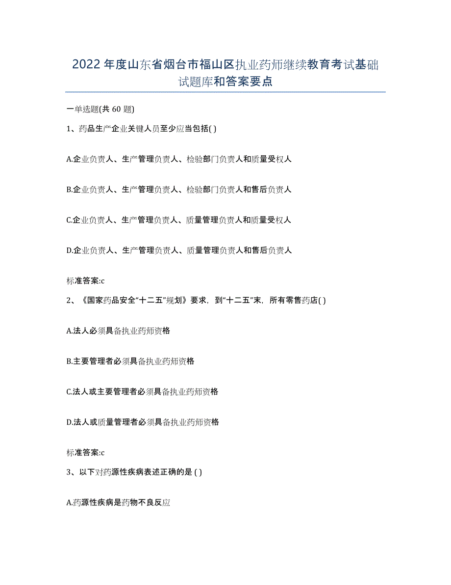 2022年度山东省烟台市福山区执业药师继续教育考试基础试题库和答案要点_第1页