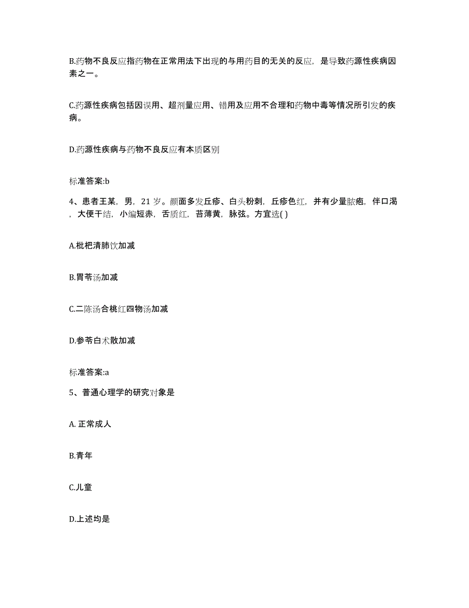 2022年度山东省烟台市福山区执业药师继续教育考试基础试题库和答案要点_第2页