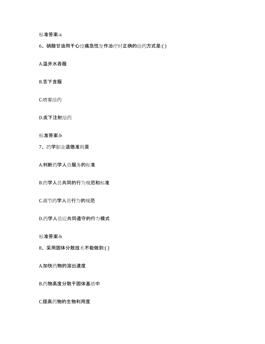 2022年度山东省烟台市福山区执业药师继续教育考试基础试题库和答案要点_第3页