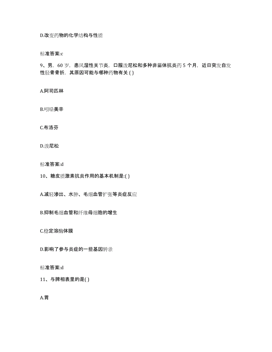 2022年度山东省烟台市福山区执业药师继续教育考试基础试题库和答案要点_第4页