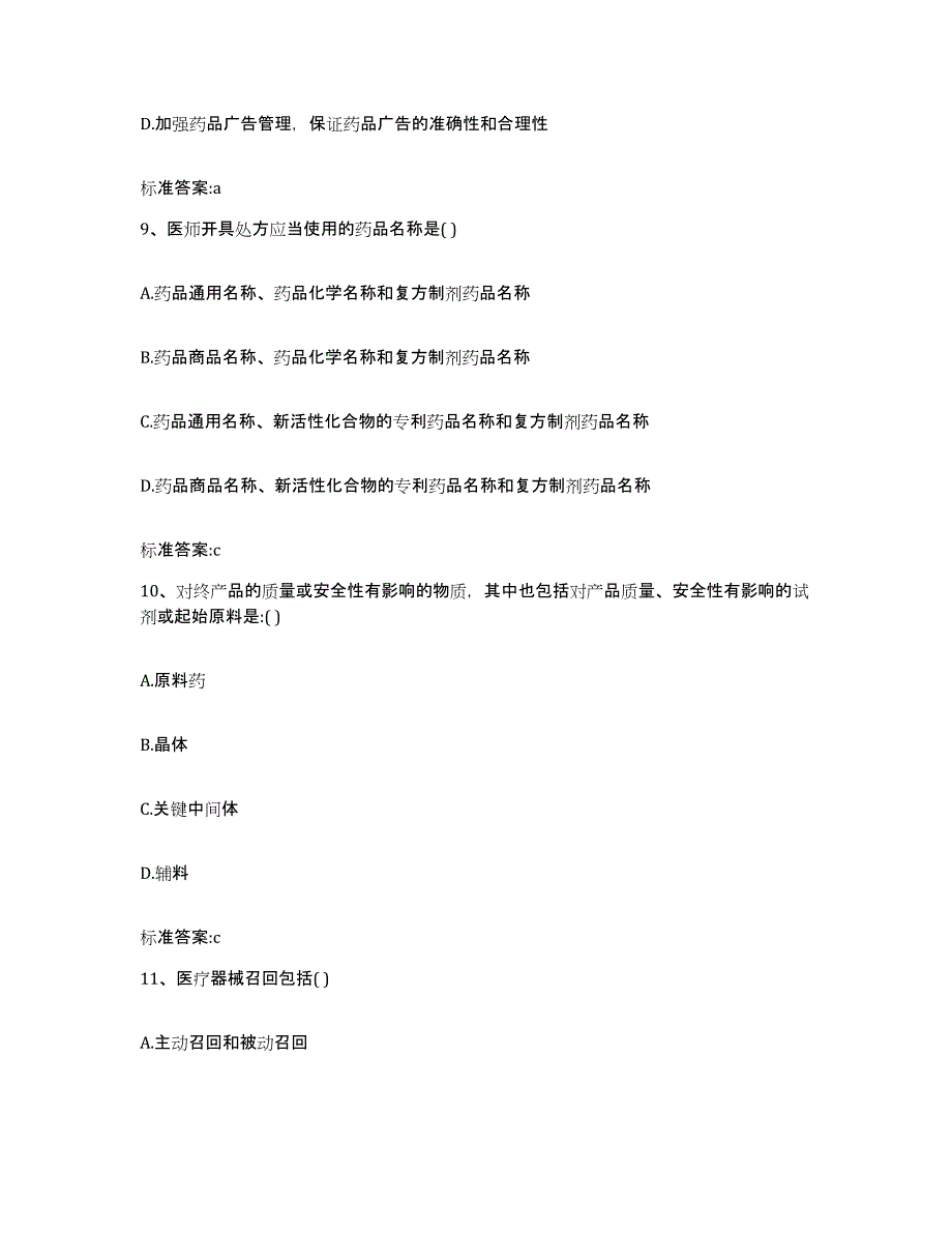 2022-2023年度江西省九江市星子县执业药师继续教育考试考前冲刺试卷B卷含答案_第4页