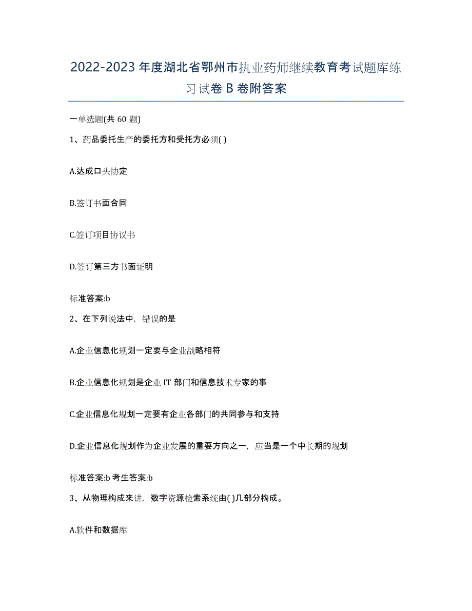 2022-2023年度湖北省鄂州市执业药师继续教育考试题库练习试卷B卷附答案_第1页