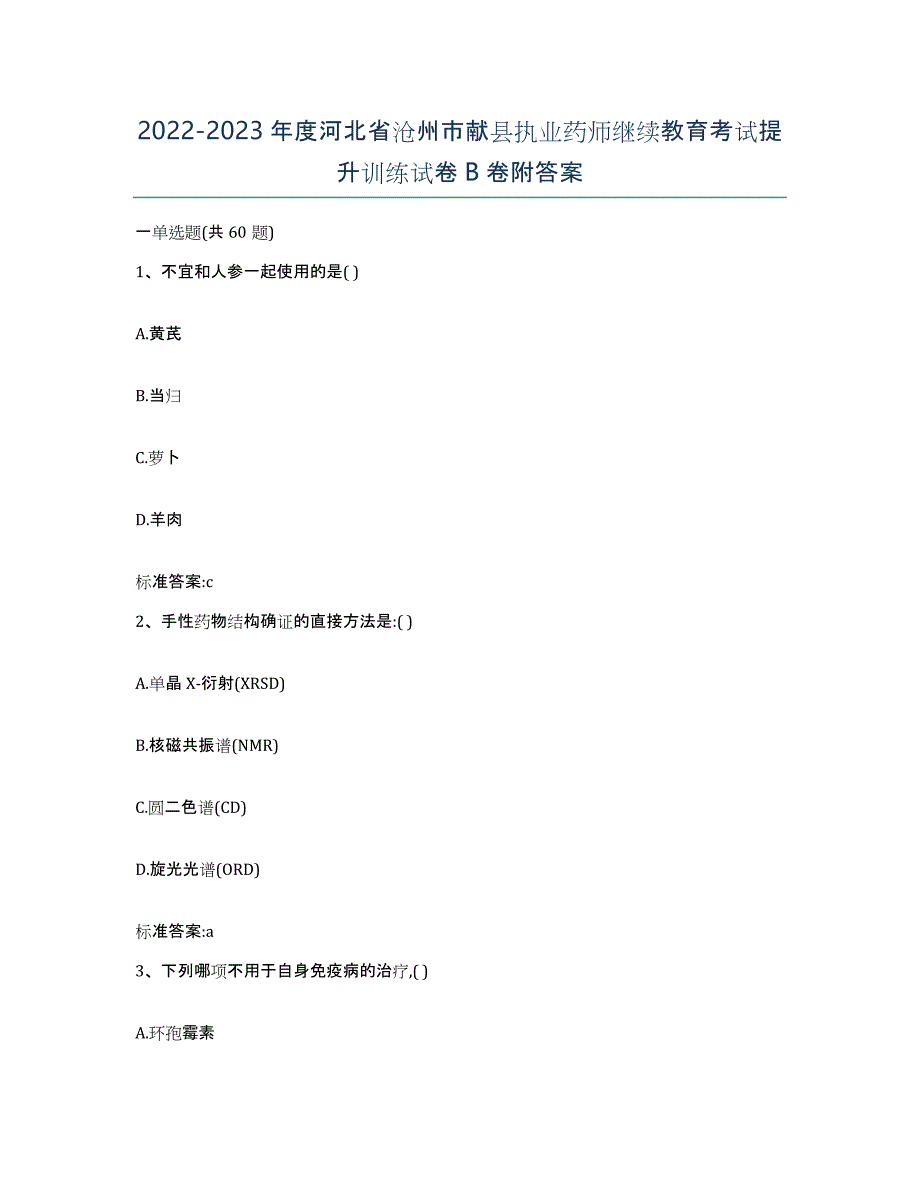 2022-2023年度河北省沧州市献县执业药师继续教育考试提升训练试卷B卷附答案_第1页