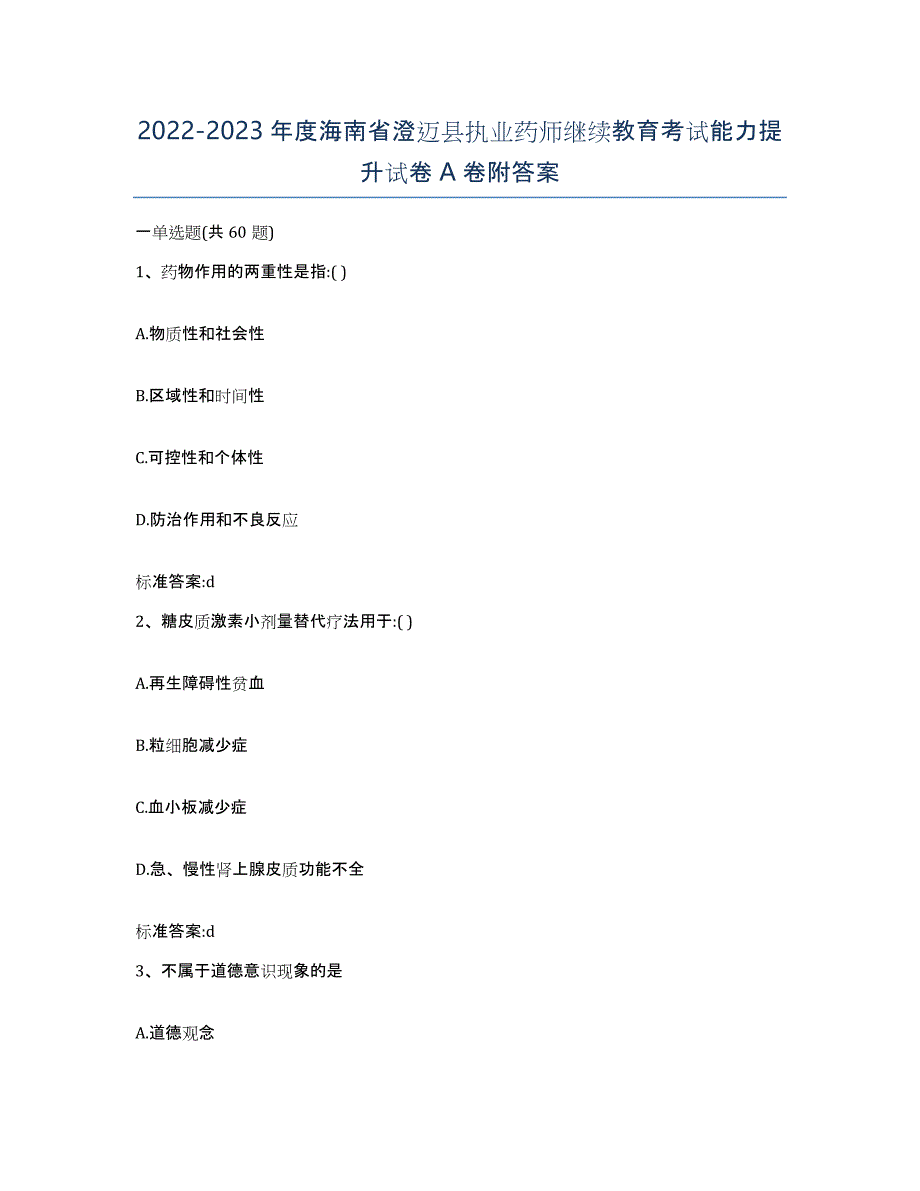 2022-2023年度海南省澄迈县执业药师继续教育考试能力提升试卷A卷附答案_第1页