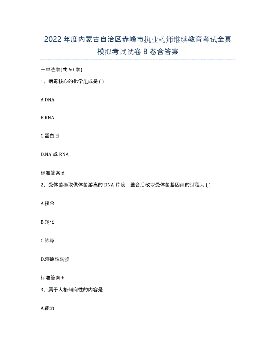 2022年度内蒙古自治区赤峰市执业药师继续教育考试全真模拟考试试卷B卷含答案_第1页