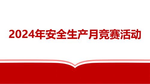 2024年安全生产月竞赛活动七（45页）