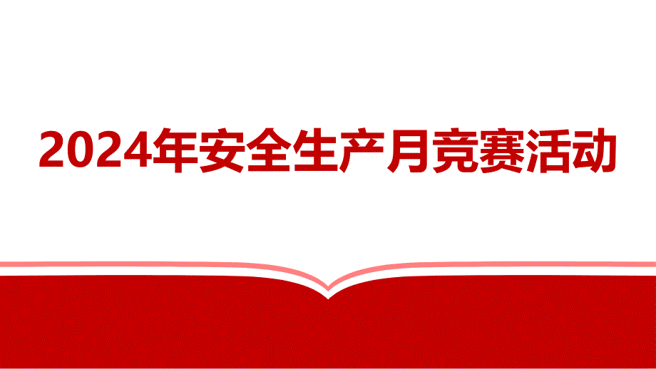 2024年安全生产月竞赛活动七（45页）_第1页