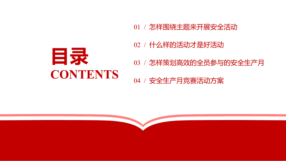 2024年安全生产月竞赛活动七（45页）_第2页