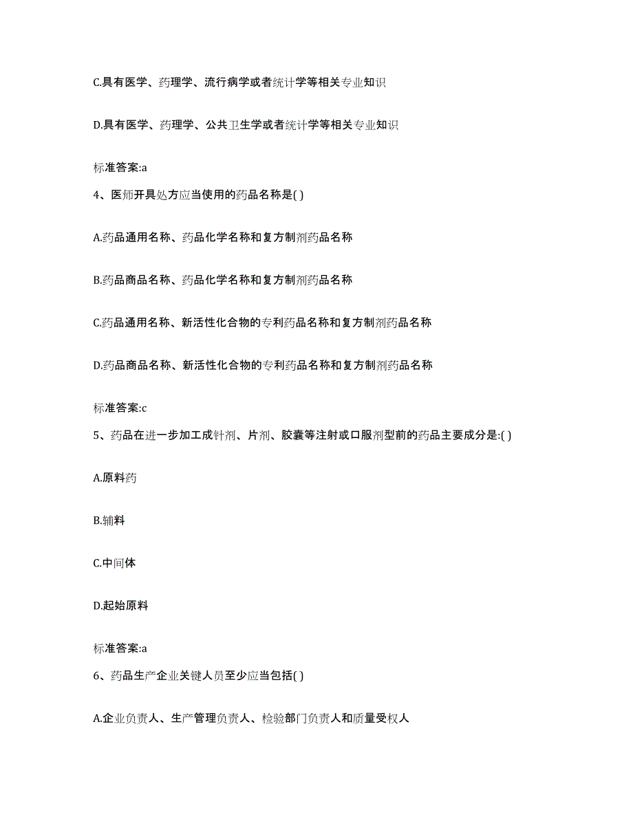 2022年度广东省湛江市坡头区执业药师继续教育考试提升训练试卷A卷附答案_第2页