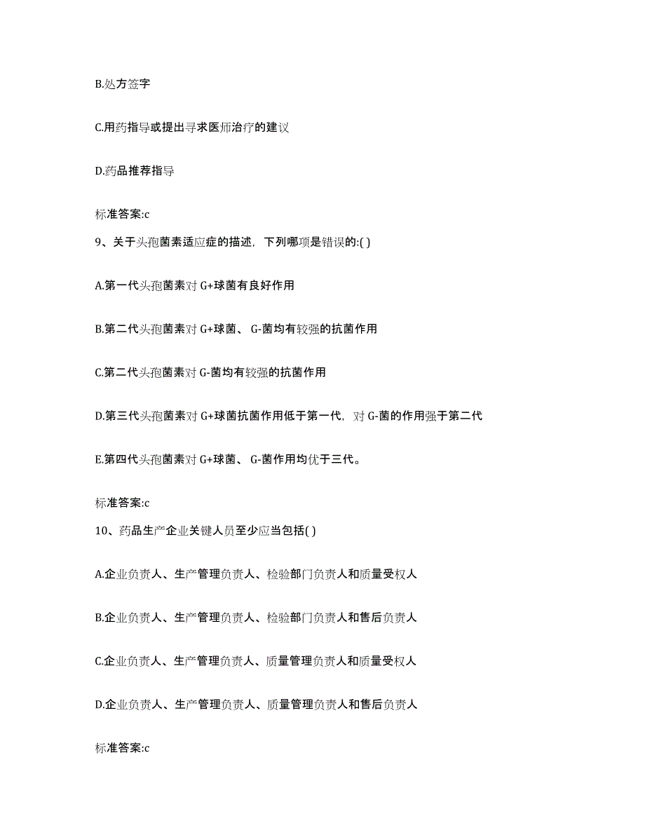 2022-2023年度江西省九江市星子县执业药师继续教育考试题库附答案（基础题）_第4页