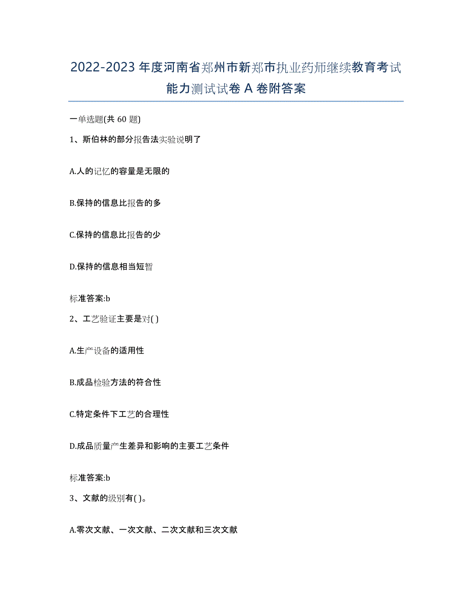 2022-2023年度河南省郑州市新郑市执业药师继续教育考试能力测试试卷A卷附答案_第1页